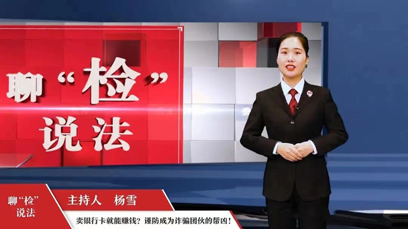 聊“檢”說法主持人