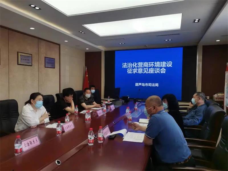司法局營(yíng)商環(huán)境座談會(huì)