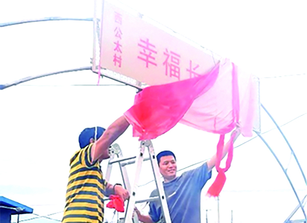 西公太村幸福長(zhǎng)者食堂揭牌儀式