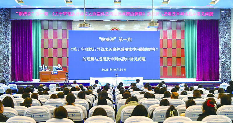 鞍山中院組織開(kāi)展“鞍法說(shuō)”實(shí)務(wù)講壇系列活動(dòng)