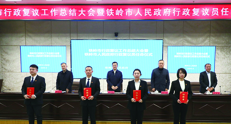4名新鐵嶺市政府行政復(fù)議員獲任命
