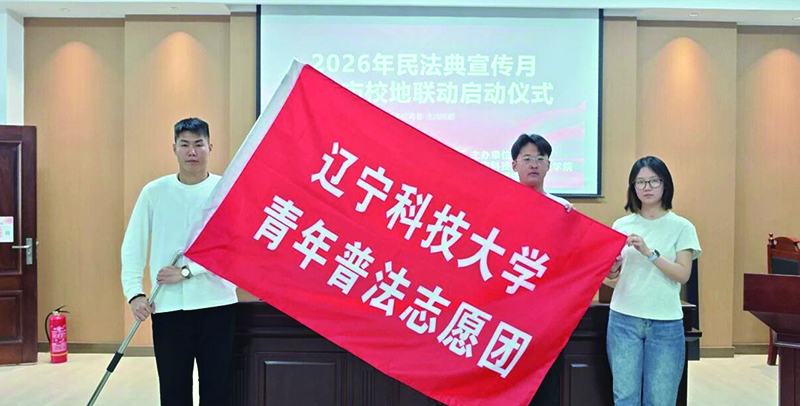 鞍山，遼寧科技大學(xué)學(xué)生組成的“青年普法志愿團(tuán)”正式成立。