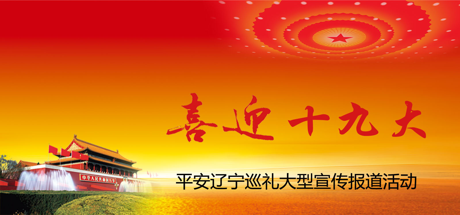 喜迎十九大，平安遼寧行