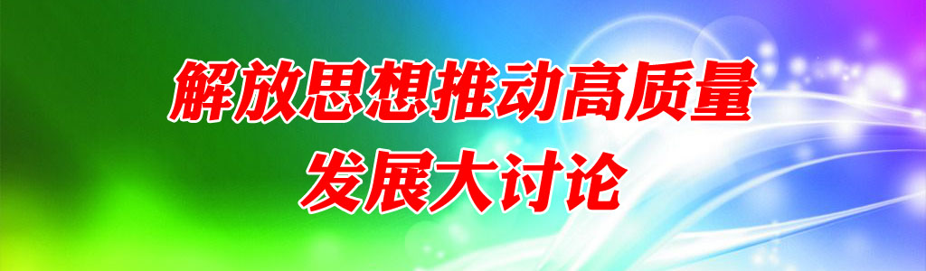 解放思想推動高質(zhì)量發(fā)展大討論