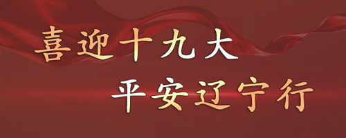 喜迎十九大，平安遼寧行